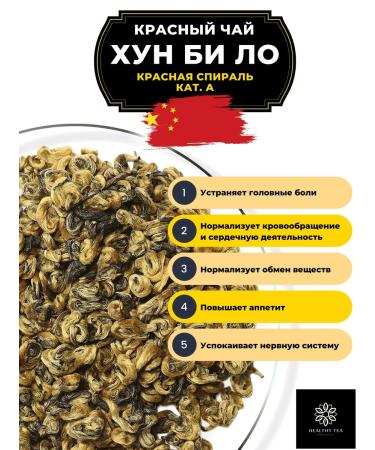 Healthy tea Red tea hun bi lo (red spiral) cat. A 200 g - Buy Online on GoSupps.com