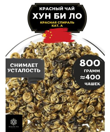 Healthy tea Red tea hun bi lo (red spiral) cat. A 800 g