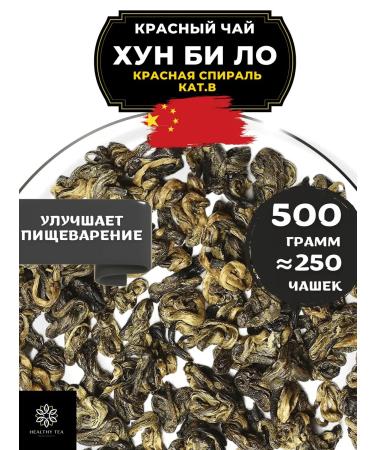 Healthy tea Red tea hun bi lo (red spiral) cat. In 500 g