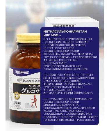 Meiji MSM 2000MG + glucosamine 1500 mg for joints and ligaments - Buy Online on GoSupps.com