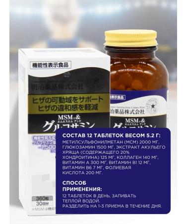 Meiji MSM 2000MG + glucosamine 1500 mg for joints and ligaments - Buy Online on GoSupps.com