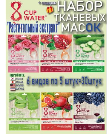8 Cups of Water Set of fabric masks "plant extract" 30 pieces