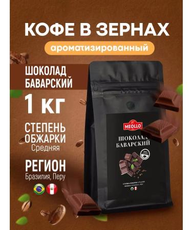 MEOLLO Coffee in grains 1 kg of arabica 100% chocolate Bavarian