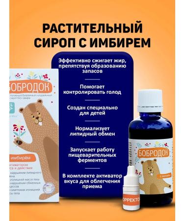 Bobrodok Children's syrup fat for weight loss 3 pcs - Buy Online on GoSupps.com