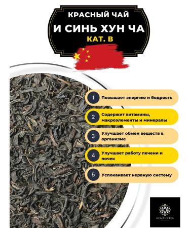 Healthy tea Chinese red tea and Xin Hong Cut. In 1000 g - Buy Online on GoSupps.com