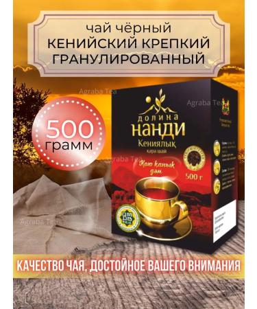 Agraba Tea Black granular leaf tea 500 grams