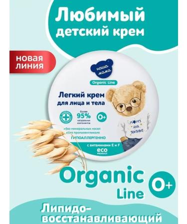 Our Mom Children's cream light for the face and body Organic Line 75ml