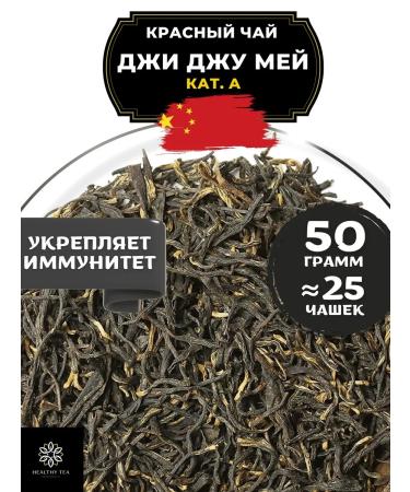 Healthy tea Chinese red tea Ji Jee May Kat. A 50 g