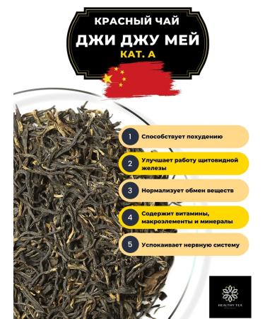 Healthy tea Chinese red tea Ji Jee May Kat. A 50 g - Buy Online on GoSupps.com