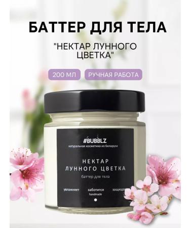 Bubbles Batter for the body "Nectar of the Lunar Flower" 200 ml