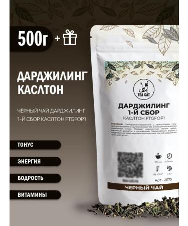TEA CAT Black tea Darjing Caslton FTGFOP1 500g