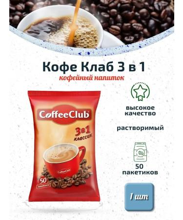Coffee Club 3 in 1 soluble 50 bags