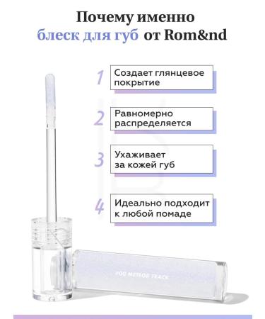 ROM&ND Lip gloss transparent - Buy Online on GoSupps.com