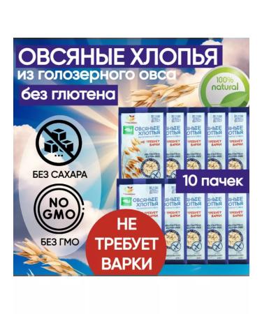 Stashevskoe Oatmeal flakes without gluten which do not require cooking 275g (10 pcs)
