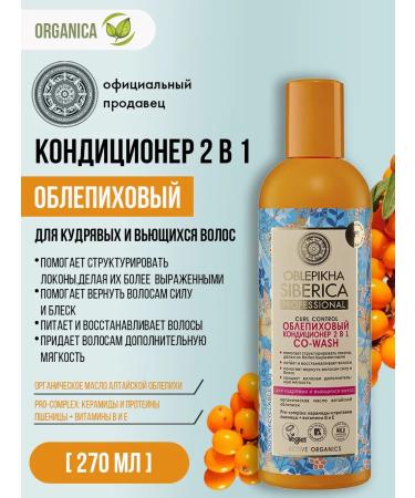 Natura Siberica Air conditioning balm for curly hair 2 in 1 moisturizing