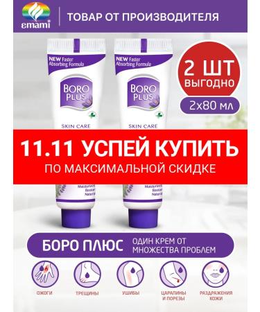 Boro Plus The cream is restored healing moisturizing 2x80 ml