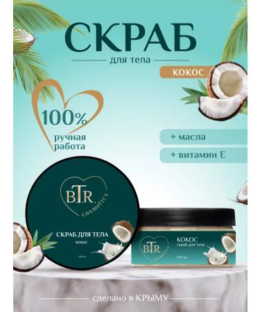 BTR cosmetics Coconut Body Scrub