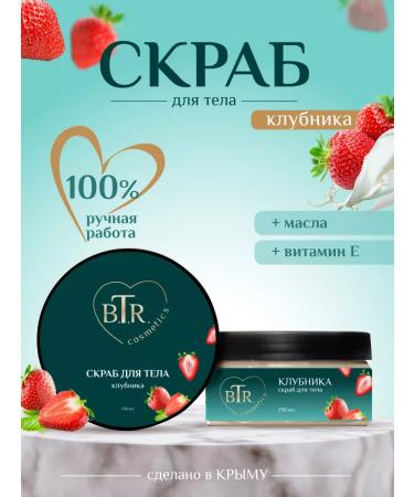 BTR cosmetics Strawberry Body Scrub