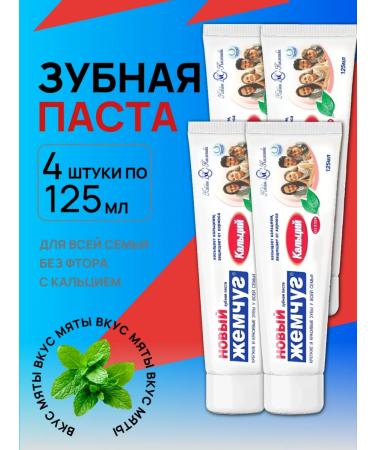 Calcium toothpaste 125 ml (4 pcs in a set)