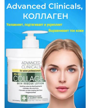 Advanced Clinicals Collagen lotion 454 g