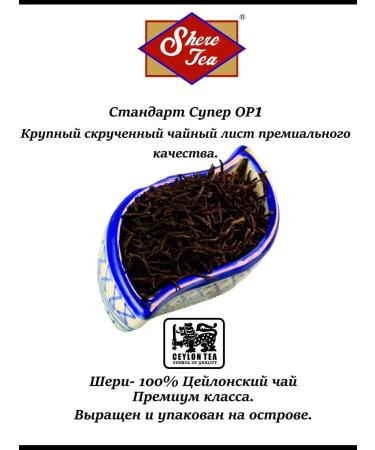 Sheri Black black large-leaf Super OP1 100 g Sri Lanka - Buy Online on GoSupps.com