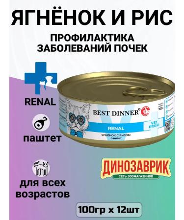 Best dinner Renal food for cats for kidneys with lamb (12pc x 100g)