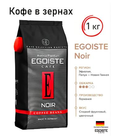 EGOISTE NOIR 1 kg coffee