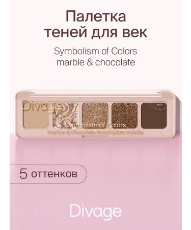 DIVAGE Palette shadows for the eyelids 5 shades of the tone Marble & Chocolate