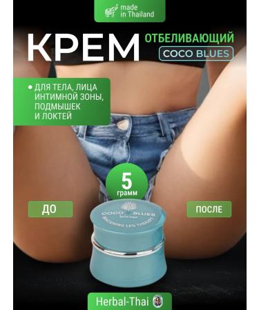 COCO BLUES Whitening body cream for the intimate zone of the elbows and armpits