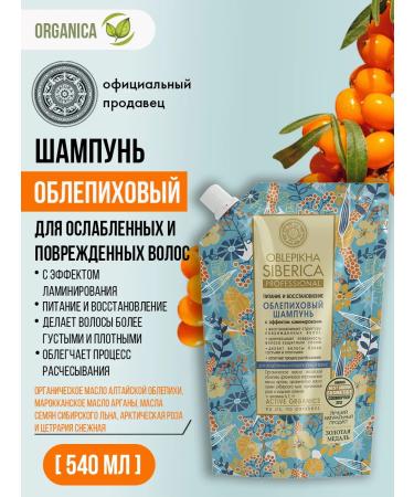 Natura Siberica Shampoo for damaged hair sea buckthorn 540 ml