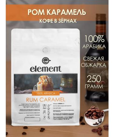 Element coffee Coffee in grains rum caramel 100% arabica 250 grams