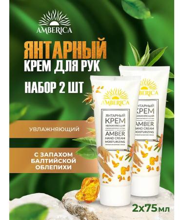 AMBERICA Moisturizing hand cream 2 pcs