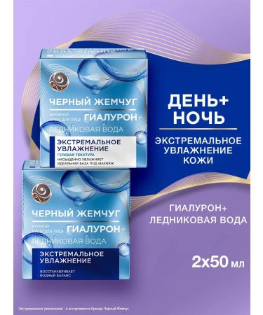 Black Pearl Day and night cream gel for the face moisturizing set 2 pcs