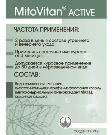 Mitovitan Antioxidant concentrate SKQ1 Active for face wrinkles - Buy Online on GoSupps.com