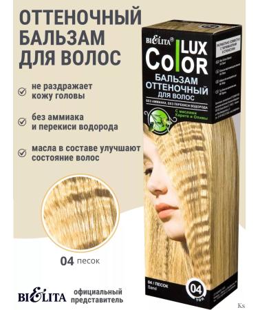 Belita Balm tone for hair coloring tone 04 sand