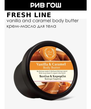 Fresh Line Body cream oil 150 ml