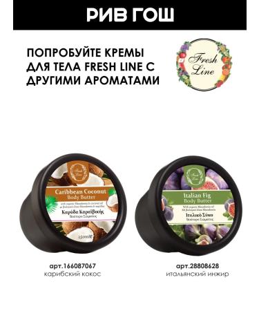 Fresh Line Body cream oil 150 ml - Buy Online on GoSupps.com