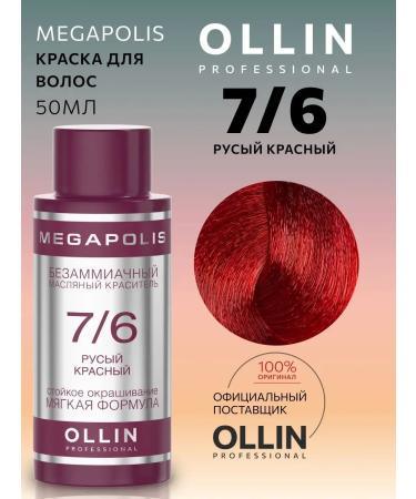 Ollin Professional Hair dye Megapolis 7.6 blond red 50 ml