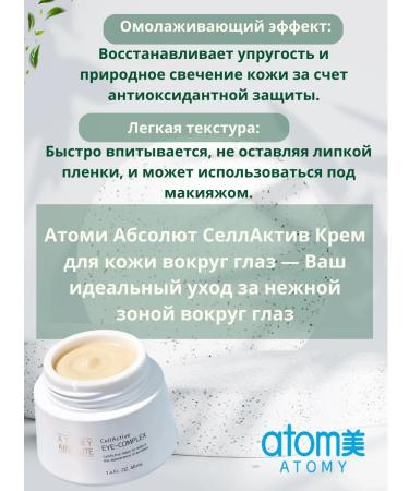 Atomy Anti -aging cream around the eyes of Sellactivist Atomi - Buy Online on GoSupps.com