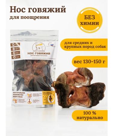 DOG HEROES Beef nose 1-2 pcs 130-150 g