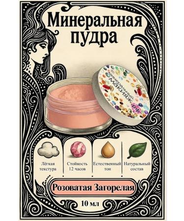 Mineral-makeuprf Long -skinned powder for the face pink tanned