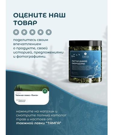 TAMGA taiga shop Wildcurrant leaves - herbal tea 30 g - Buy Online on GoSupps.com