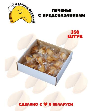Factory of Desires Cookies with predictions 350 pieces box 2025