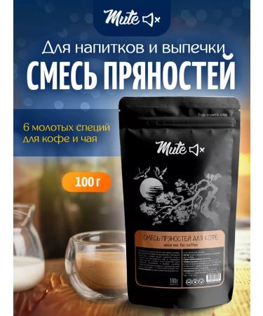 MUTE A mixture of spices and spices for coffee and pastries 100 g