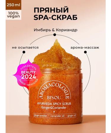 BISOU Aromacologie spicy body scrub ginger and coriander 250 ml