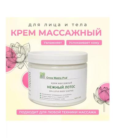 Green Matrix Prof Massage cream "Delicate lotus" for the face and body 300ml