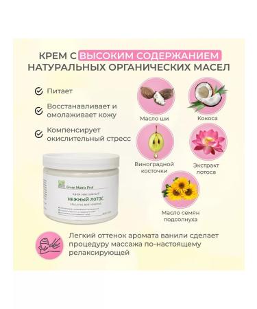Green Matrix Prof Massage cream "Delicate lotus" for the face and body 300ml - Buy Online on GoSupps.com