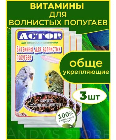ASTOR Vitamins for birds general strengthening 3pcs