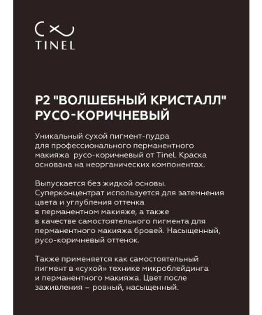 Tinel Pigment Pig for eyebrows for permanent makeup P2 - Buy Online on GoSupps.com