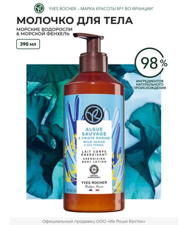 Yves Rocher Moisturizing seaweed milk and fennel moisturizing